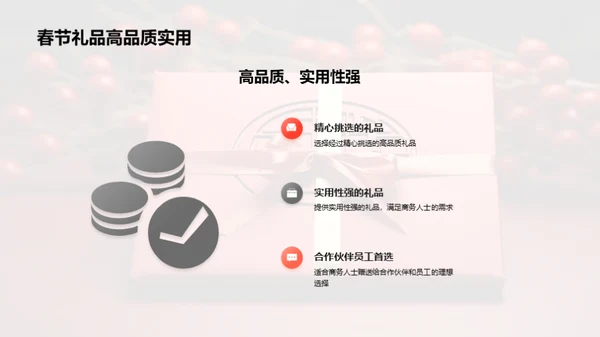 打造春节商务礼品新篇章