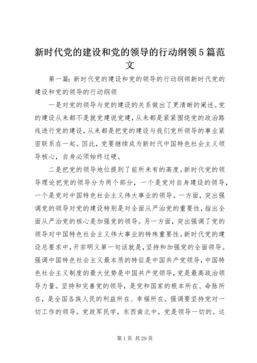 新时代党的建设和党的领导的行动纲领5篇范文.docx