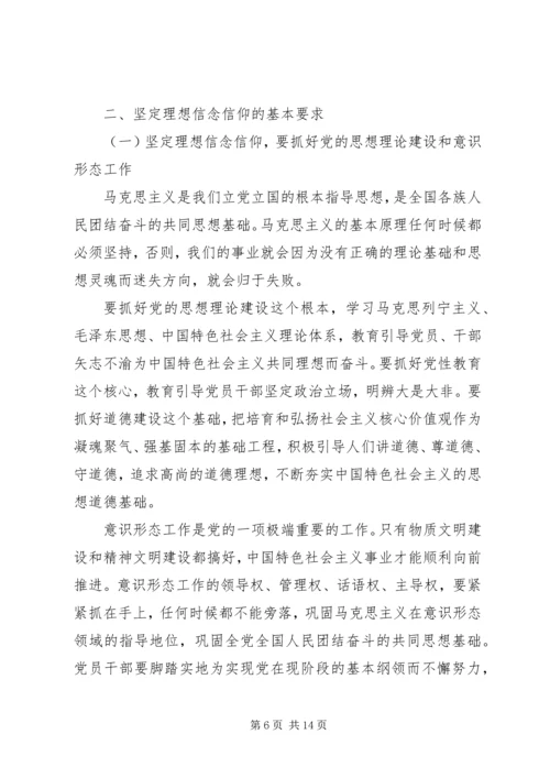 党员干部理想信念教育党课讲稿.docx