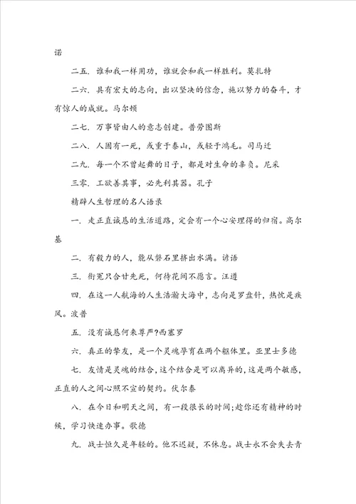关于精辟人生哲理的名人名言描写精辟人生哲理的名人名言简短文案