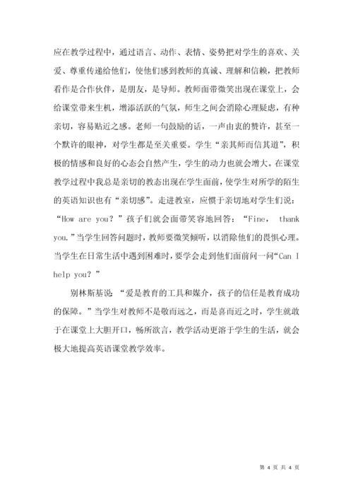 浅谈英语课堂教学中师生情感的沟通.docx