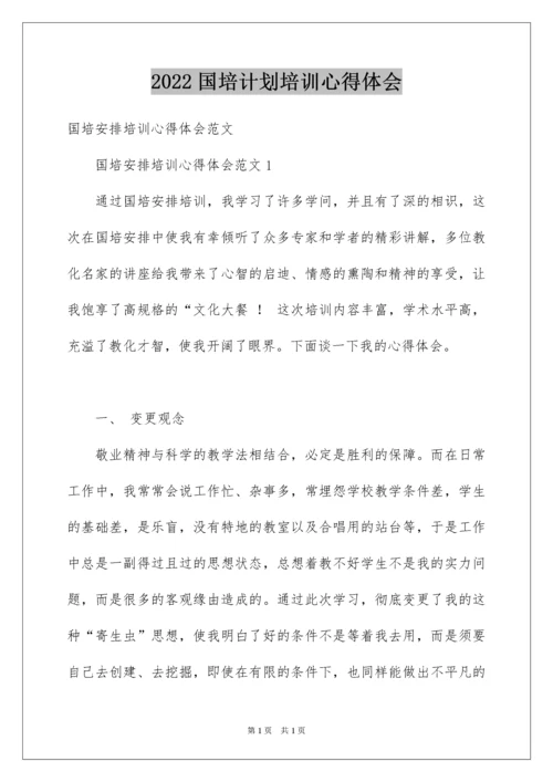 2022国培计划培训心得体会_2.docx