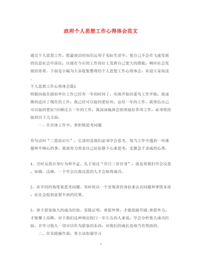精编政府个人思想工作心得体会范文.docx