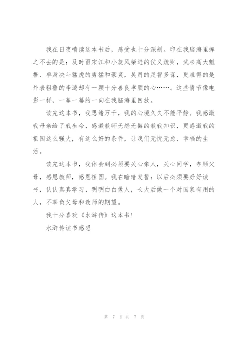水浒传名著一至四回读后感5篇.docx
