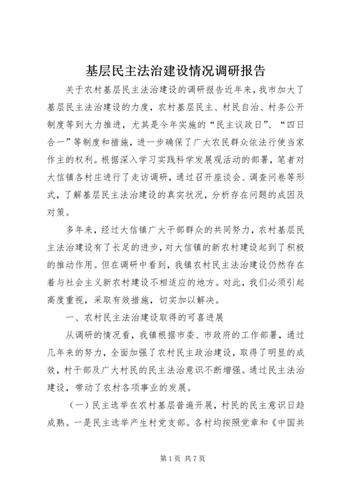 基层民主法治建设情况调研报告 (4).docx