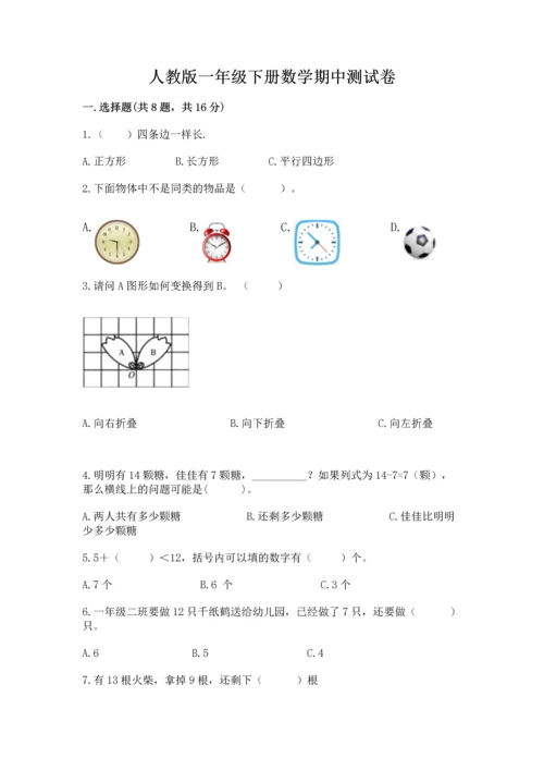 人教版一年级下册数学期中测试卷【考点精练】.docx