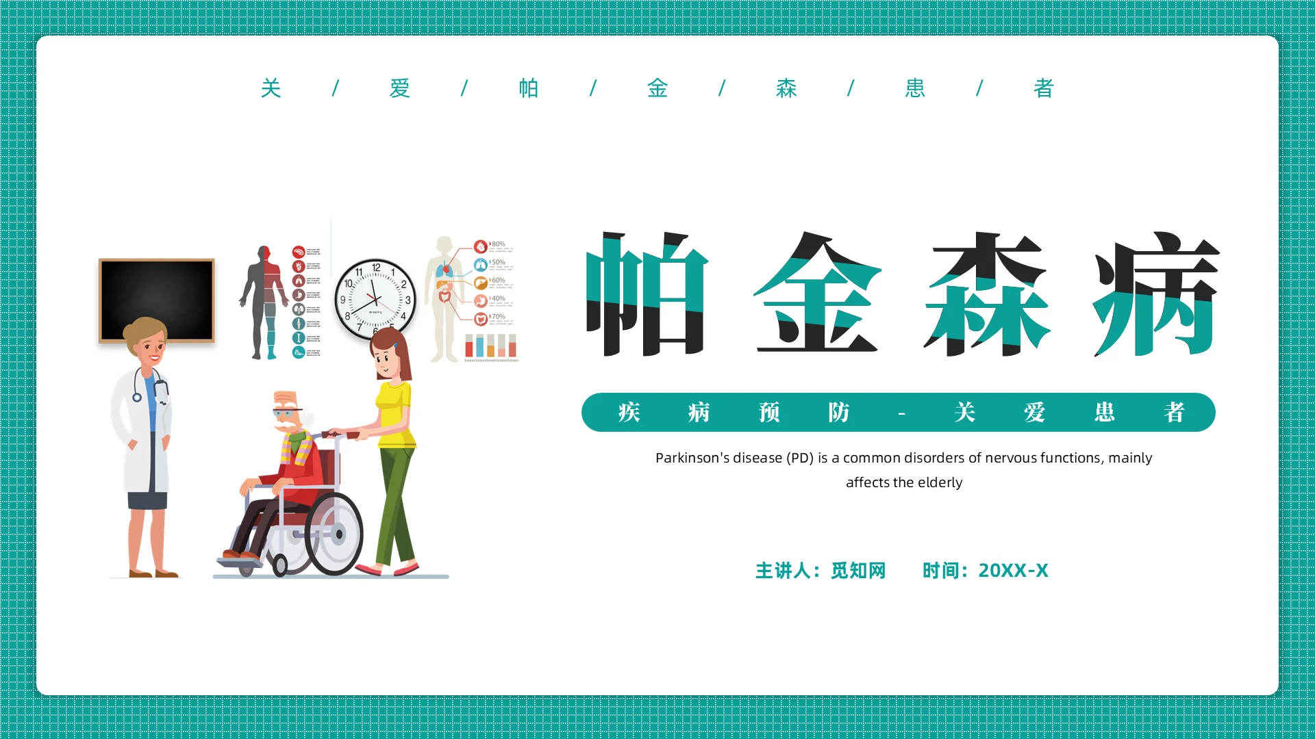 蓝色简约风帕金森病医护工作总结PPT