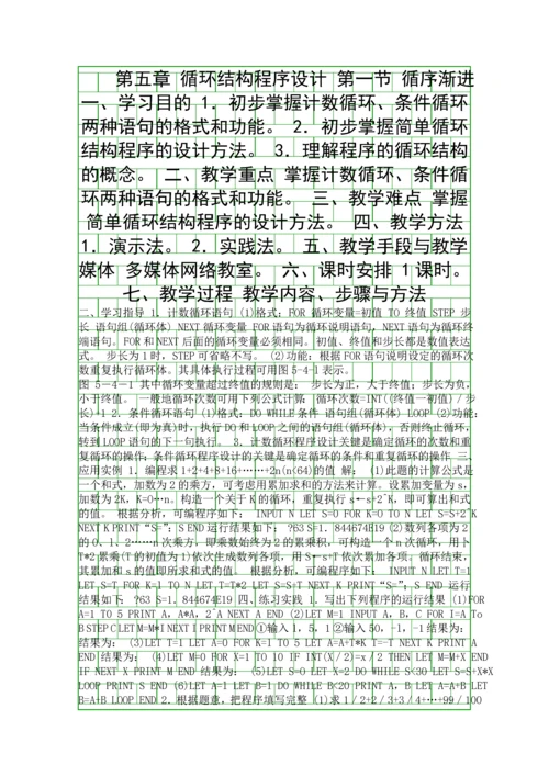 八年级信息技术教案-循环结构程序设计.docx