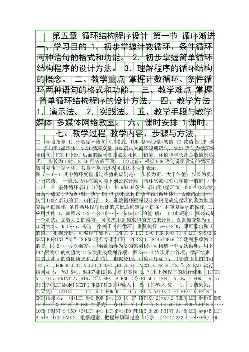 八年级信息技术教案-循环结构程序设计.docx