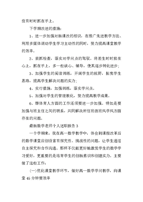 最新数学教师个人述职报告