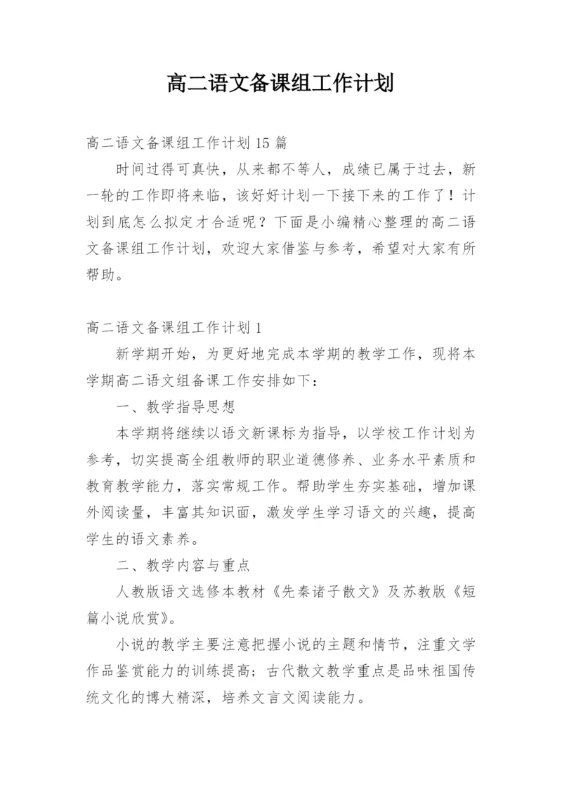 高二语文备课组工作计划.docx