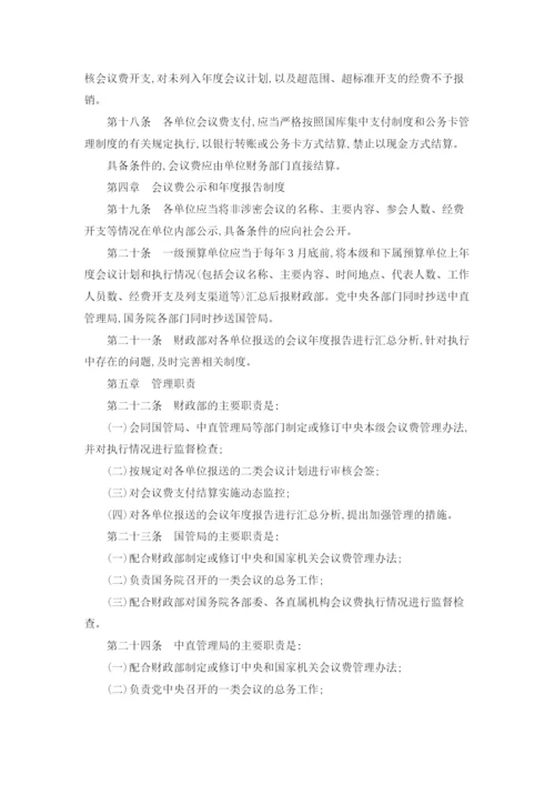 中央和国家机关会议费管理办法.docx