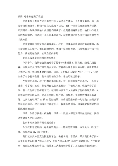 北京冬残奥会同样精彩观后感（精选17篇）.docx