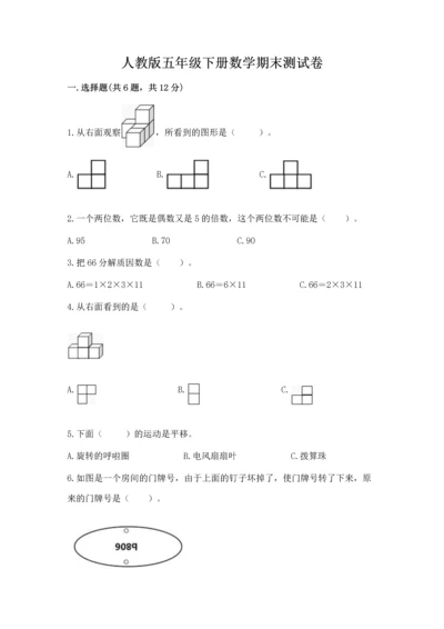 人教版五年级下册数学期末测试卷附答案【综合题】.docx