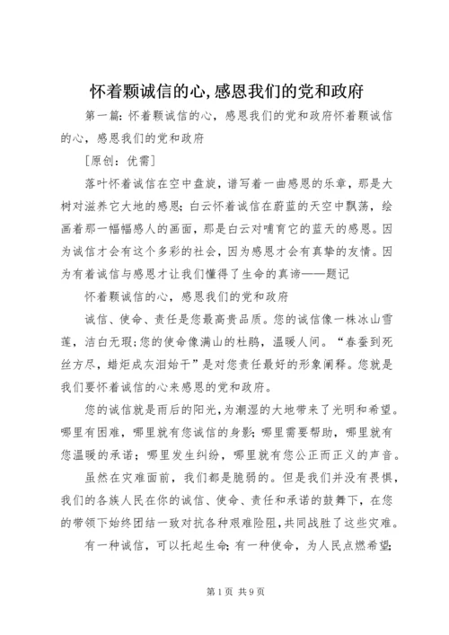 怀着颗诚信的心,感恩我们的党和政府.docx