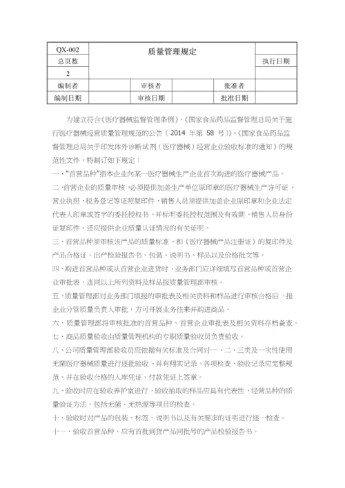 医疗器械经营质量管理制度、工作程序(详细).docx