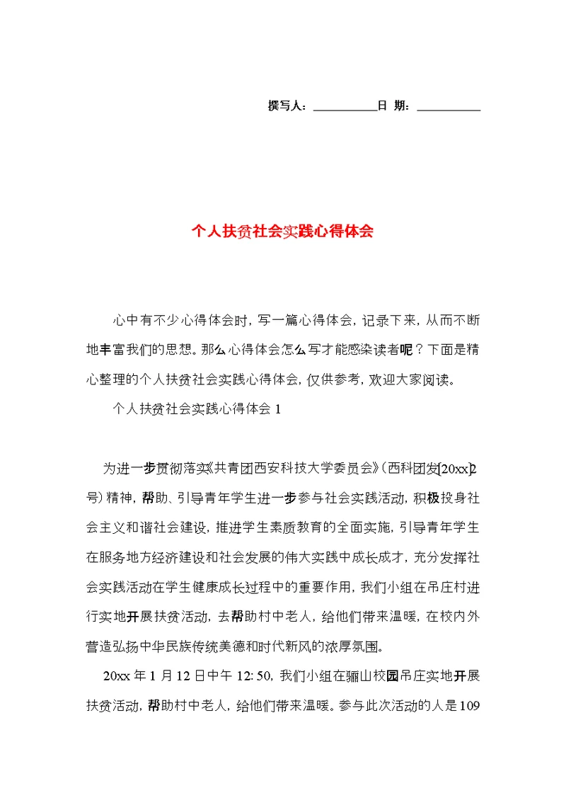 个人扶贫社会实践心得体会