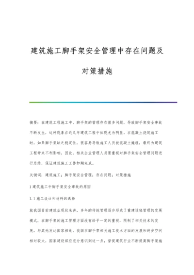 建筑施工脚手架安全管理中存在问题及对策措施.docx