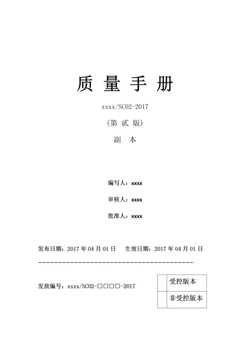 2017混凝土实验室质量手册.docx