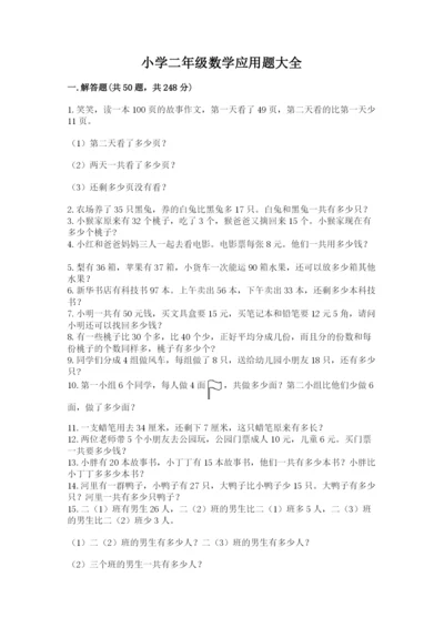 小学二年级数学应用题大全附答案【突破训练】.docx