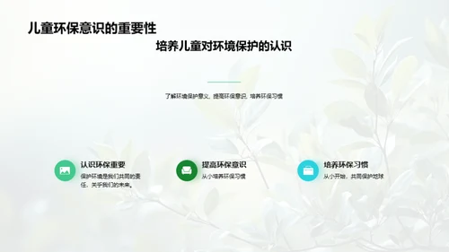 塑造绿色使者：儿童环保教育