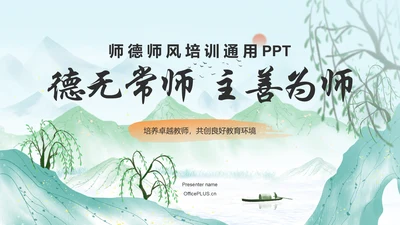 绿色水墨风师德师风培训PPT模板