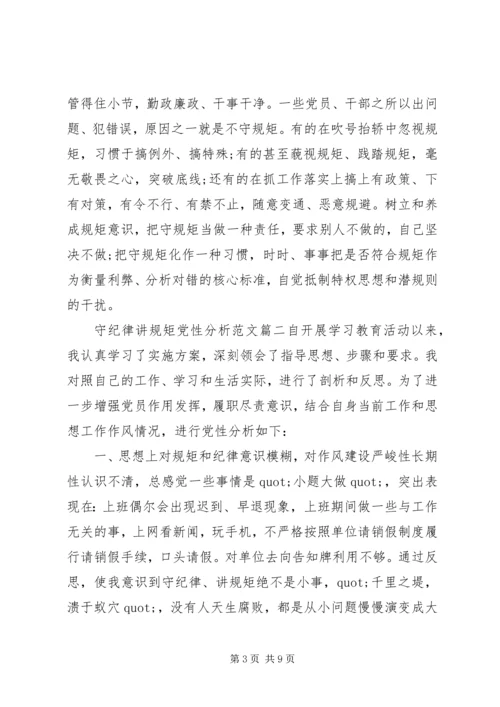 守纪律讲规矩党性分析范文 (2).docx