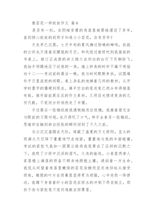 像苔花一样绽放作文.docx