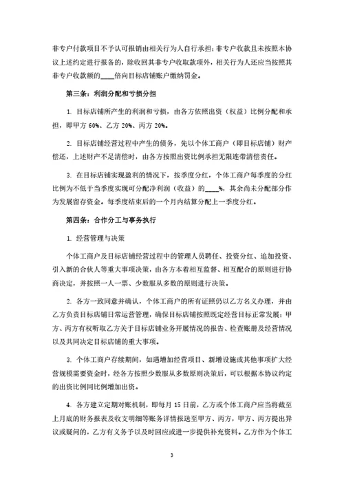 个体工商户暨餐饮店铺投资合伙协议