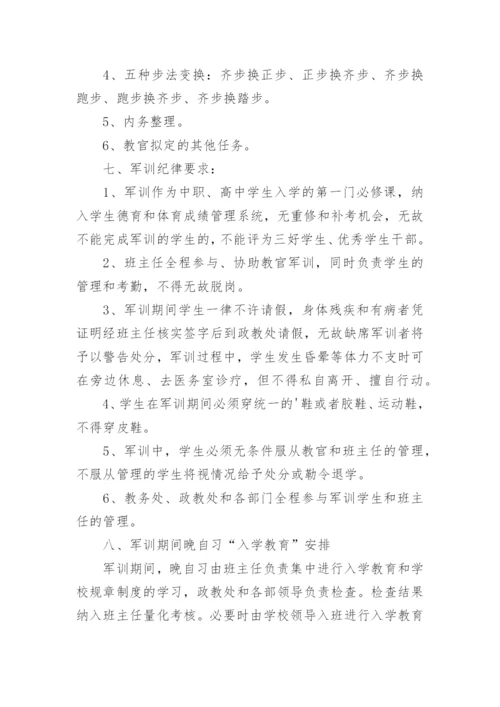 学校军训活动方案.docx