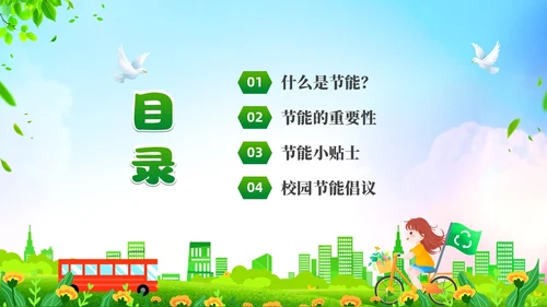 绿色清新卡通展板风节能宣传校园宣传课件PPT节能宣传周