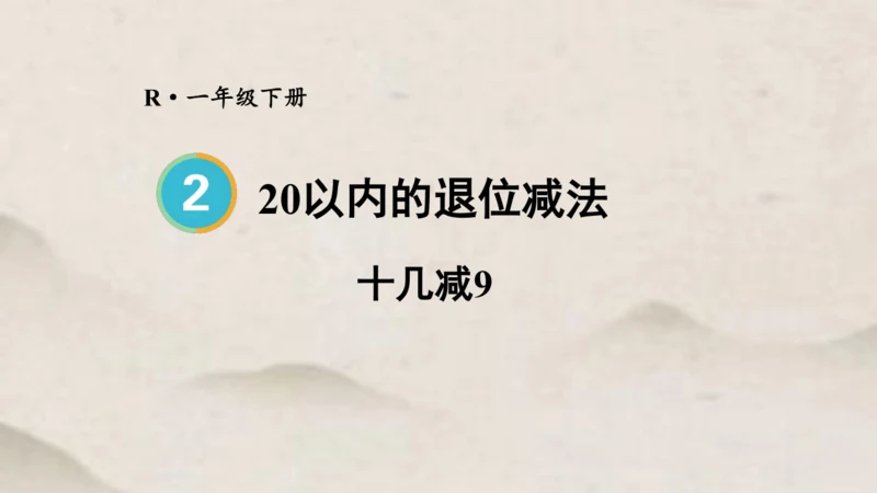 人教版一年级下册第二单元 十几减9课件(共23张PPT)