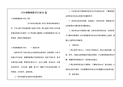 八年级物理教学计划15篇