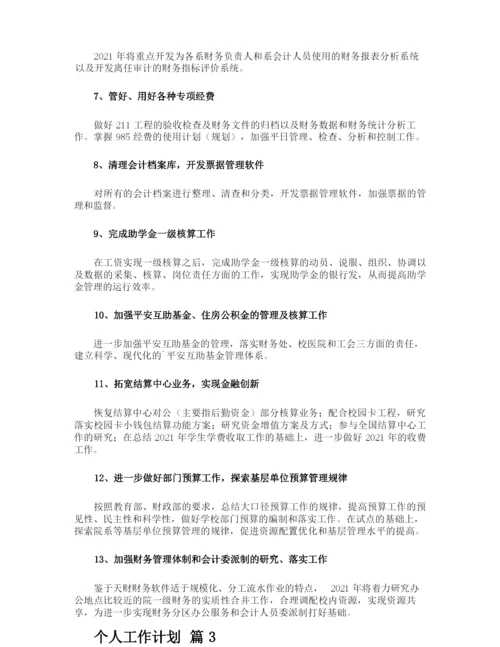 个人工作计划.docx