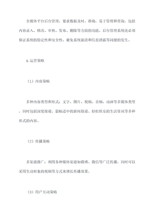 全媒体平台运作方案模板