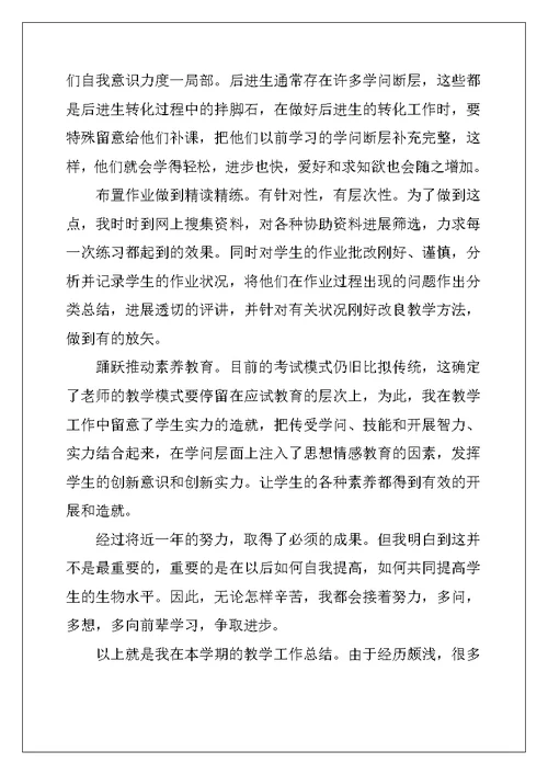 高二生物教学个人学期工作总结