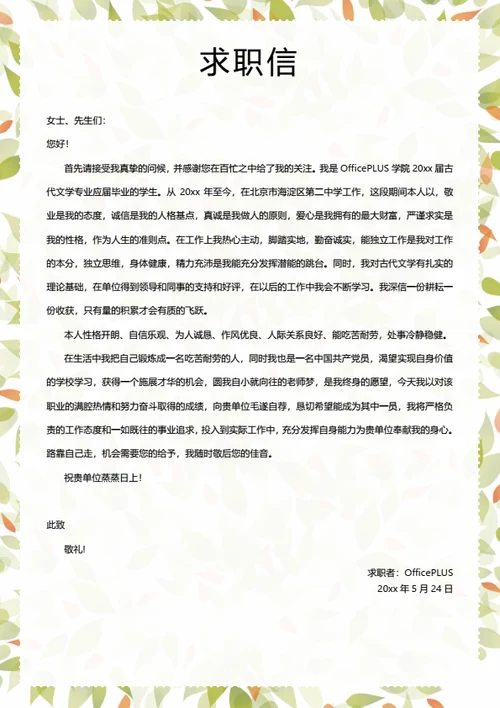 小清新简历自荐信模板