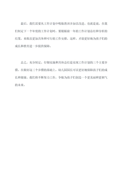 幼儿园园长落实工作计划