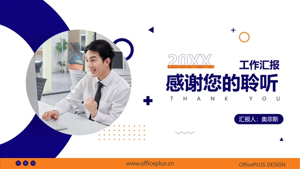 橙蓝商务风工作汇报PPT
