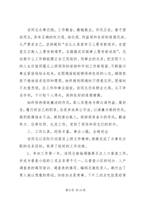 公务员考察材料.docx