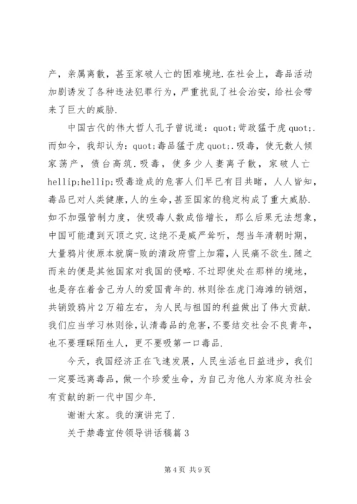 关于禁毒宣传领导讲话稿.docx