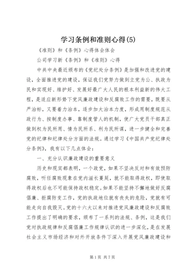 学习条例和准则心得(9).docx