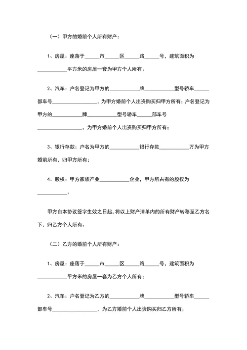 婚前财产婚后共有协议