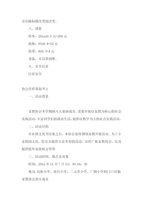 协会宣传策划书.docx