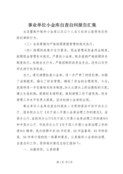 事业单位小金库自查自纠报告汇集.docx