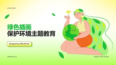 绿色插画保护环境主题教育