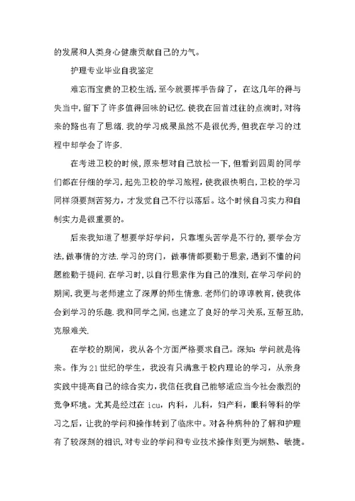 2022护理专业毕业生自我鉴定（8篇）