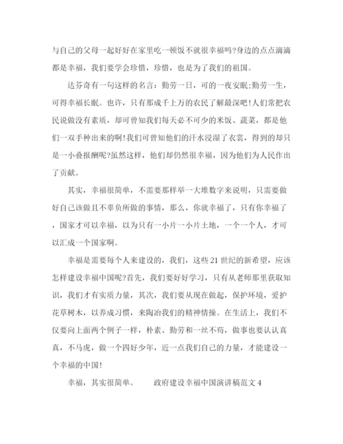 精编之政府建设幸福中国演讲稿范文.docx