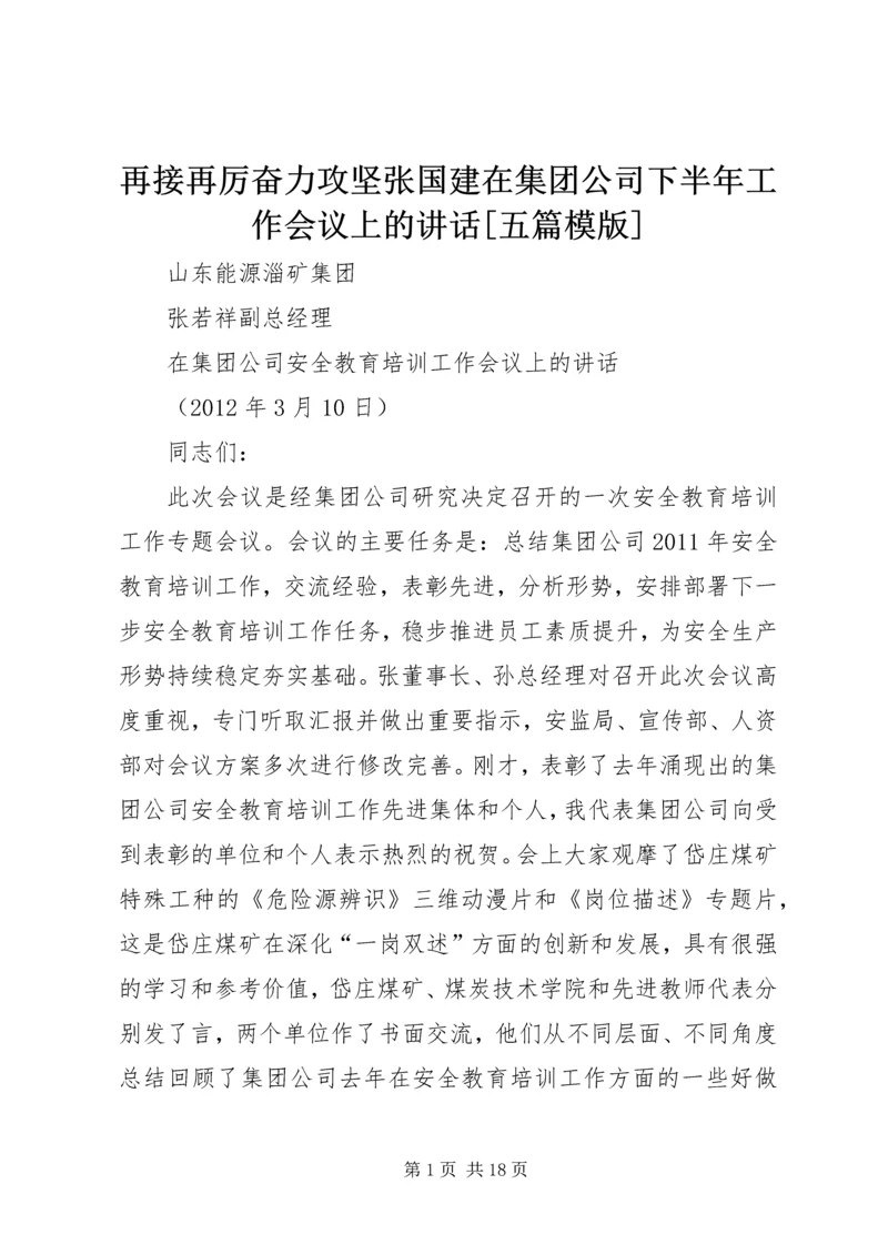 再接再厉奋力攻坚张国建在集团公司下半年工作会议上的讲话[五篇模版] (3).docx