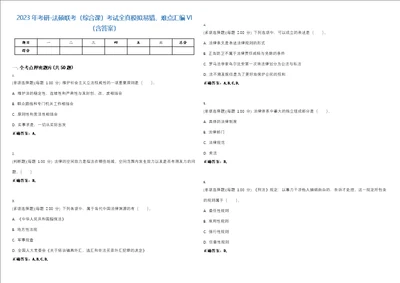 2023年考研法硕联考综合课考试全真模拟易错、难点汇编VI含答案精选集66